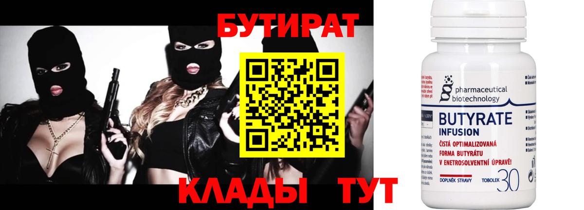 Бутират BDO 33%  Вход с VPN  Невинномысск 