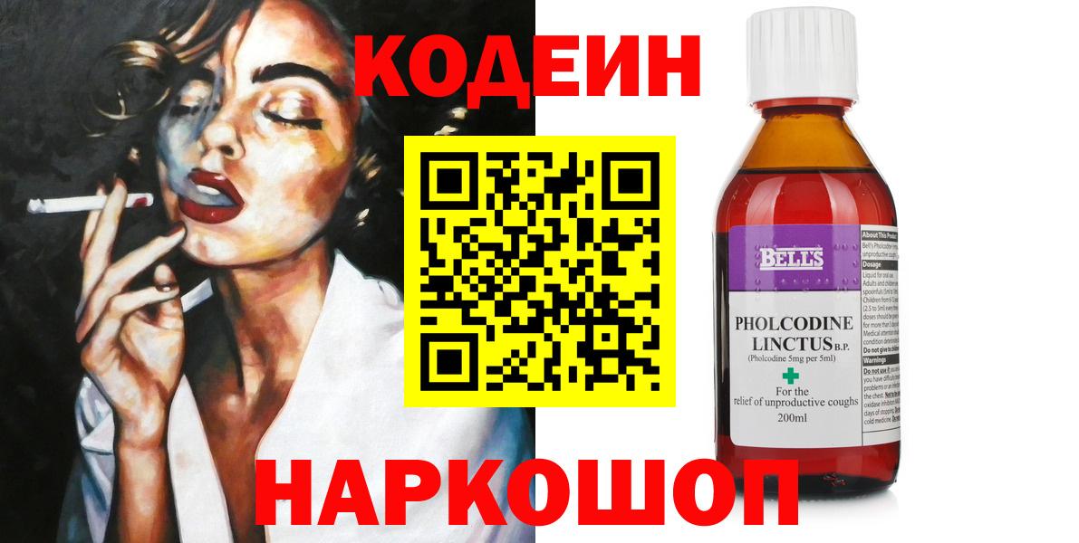 Codein напиток Lean (лин)  Кодеиновый сироп Lean напиток Lean (лин)  Вход с VPN  Невинномысск 