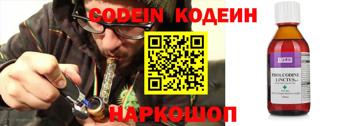 Codein напиток Lean (лин) Невинномысск